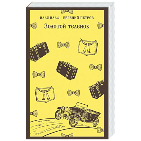 Русская классика, книга Золотой теленок купить по скидке