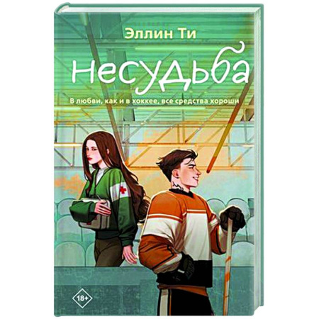 Отечественный любовный роман, книга Несудьба купить по скидке