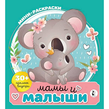 Мамы и малыши