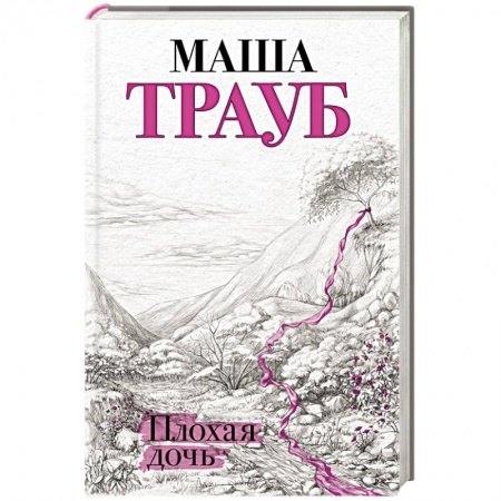 Русская современная проза, книга Плохая дочь купить по скидке