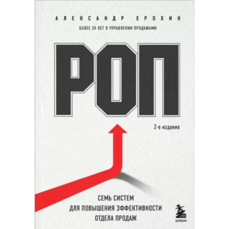 Управление персоналом, книга РОП. Семь систем для повышения эффективности отдела продаж купить по скидке