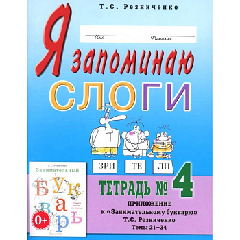 Я запоминаю слоги. Тетрадь №4. Приложение к 'Занимательному букварю'. Темы 21-34