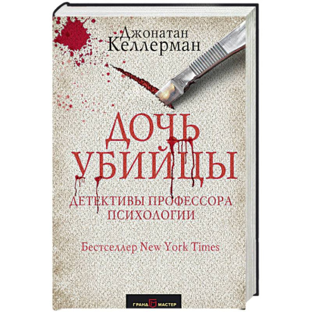 Отечественный мужской детектив, книга Дочь убийцы купить по скидке