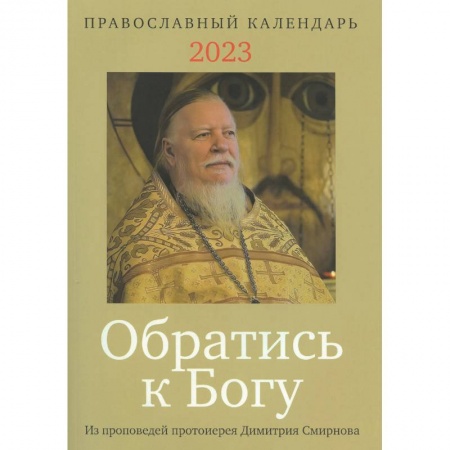 Календари, ежедневники, книга Обратись к Богу. Православный календарь на 2023 год с отрывками из проповедей протоиерея Димитрия Смирнова купить по скидке