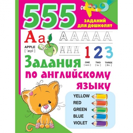 Книги для дошкольников (4-6 лет), книга Задания по английскому языку купить по скидке