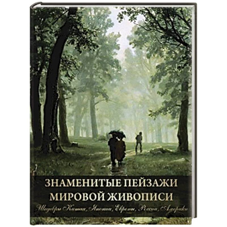 Живопись, книга Знаменитые пейзажи мировой живописи. Шедевры Китая, Японии, Европы, России, Америки купить по скидке
