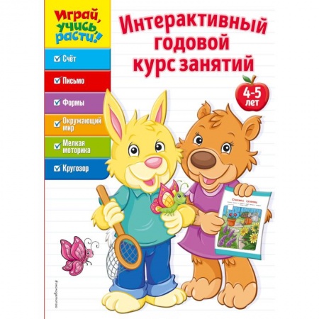 Игры на любой вкус, книга Интерактивный годовой курс занятий. Для детей 4-5 лет купить по скидке