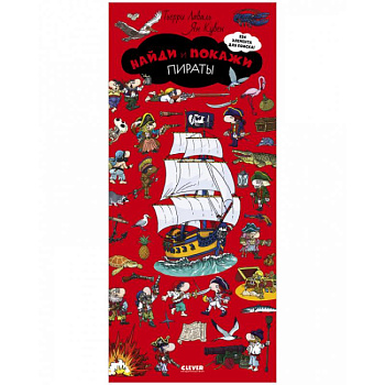Найди и покажи. Пираты Найди и покажи. Пираты