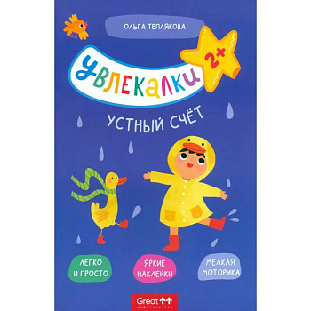 Тетрадь с наклейками Увлекалки. Устный счет