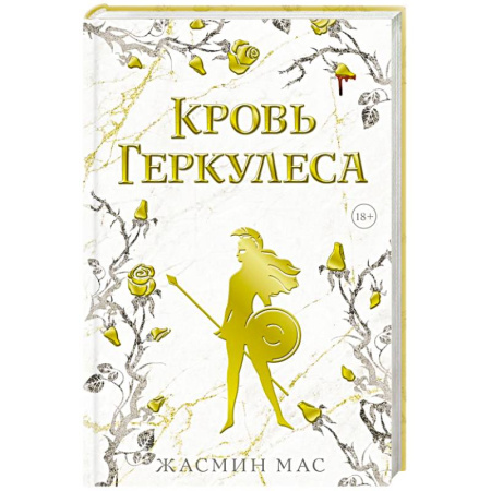 Зарубежное фэнтези, книга Кровь Геркулеса купить по скидке