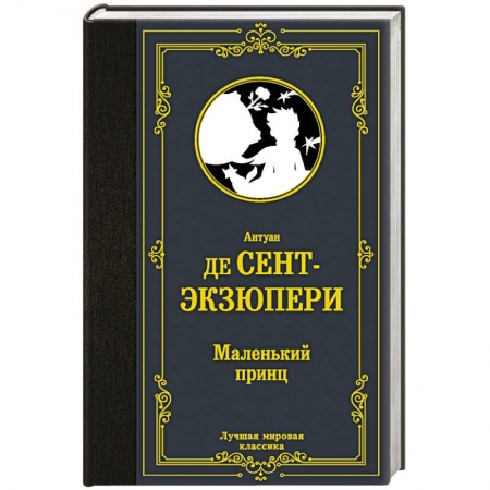 Зарубежная классика, книга Маленький принц купить по скидке