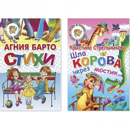 Русская поэзия для детей, книга Комплект №98. Набор из двух книг для чтения: Стихи. Шла корова через мостик купить по скидке