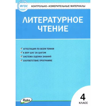 Литература, книга Литературное чтение. 4 класс. Контрольно-измерительные материалы. ФГОС купить по скидке