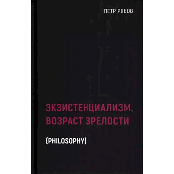 Экзистенциализм. Возраст зрелости