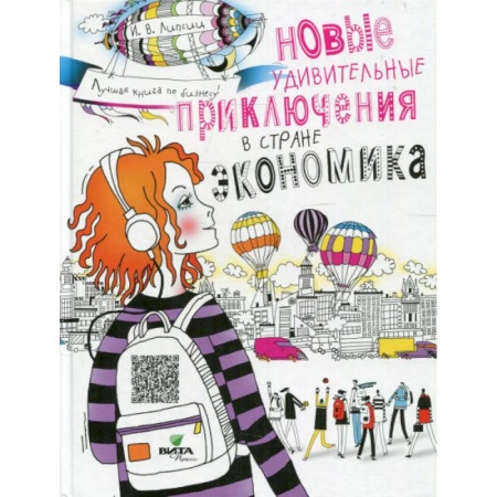 Все обо всем. Универсальные энциклопедии, книга Новые удивительные приключения в стране Экономика. 2-е изд., стер купить по скидке