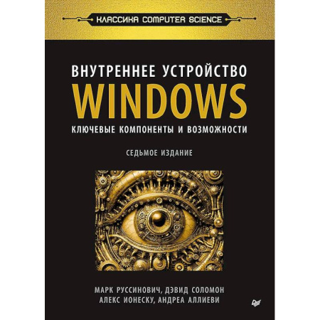 Операционные системы (Windows, Linux...), книга Внутреннее устройство Windows. Ключевые компоненты и возможности купить по скидке