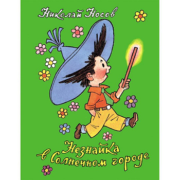 Незнайка в Солнечном городе