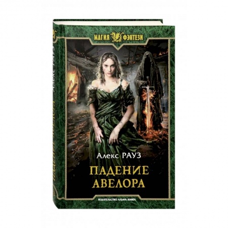 Русское фэнтези, книга Падение Авелора купить по скидке