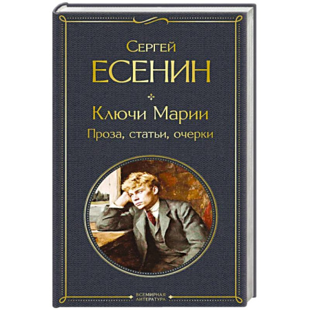 Зарубежная классика, книга Ключи Марии. Проза, статьи, очерки купить по скидке