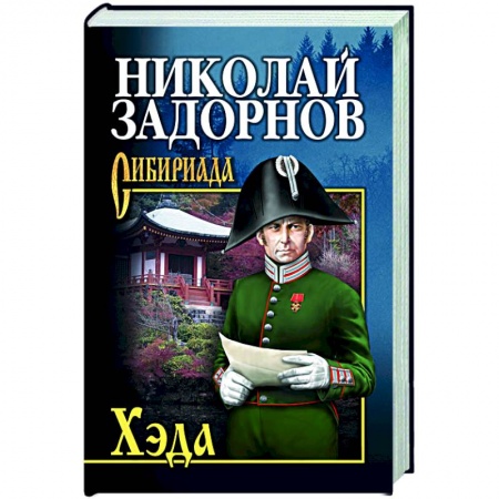 Русская классика, книга Хэда купить по скидке