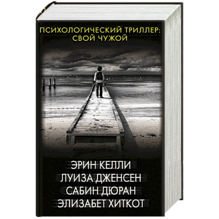 Триллеры, книга Психологический триллер: Свой чужой купить по скидке
