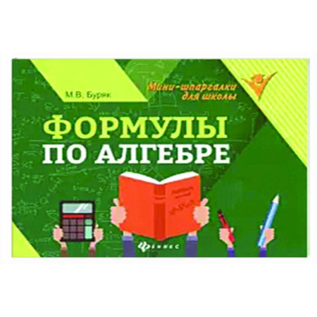 Математика. Алгебра. Геометрия, книга Формулы по алгебре купить по скидке