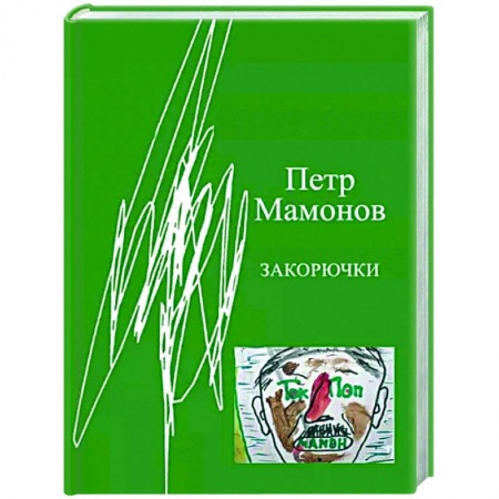 Русская поэзия, книга Закорючки купить по скидке
