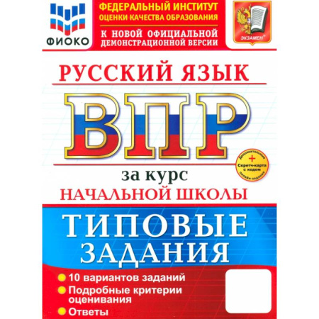 Русский язык. Правила и упражнения, книга ВПР. Русский язык. За курс начальной школы. 10 вариантов купить по скидке