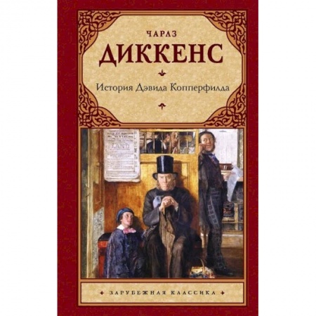 Зарубежная классика, книга История Дэвида Копперфилда купить по скидке