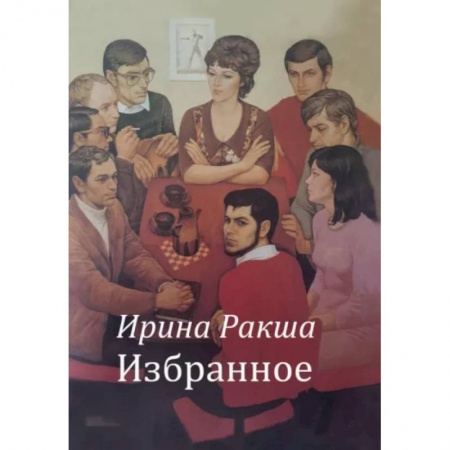 Русская современная проза, книга Избранное купить по скидке