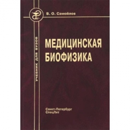 Медицина. Фармакология, книга Медицинская биофизика. Учебник купить по скидке