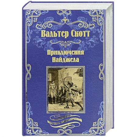 Зарубежная классика, книга Приключения Найджела купить по скидке