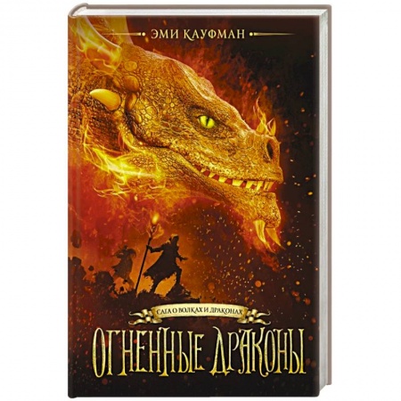 Зарубежное фэнтези, книга Огненные драконы купить по скидке
