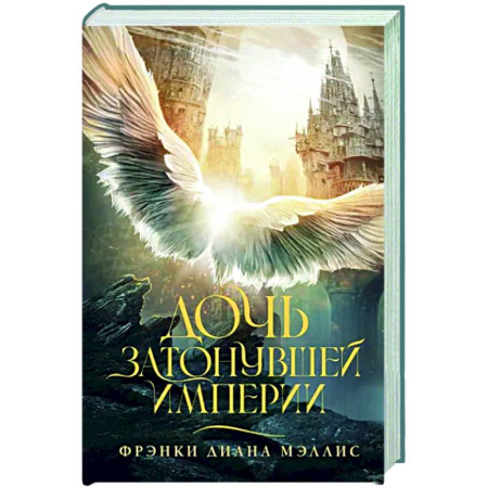 Зарубежное фэнтези, книга Дочь Затонувшей империи купить по скидке