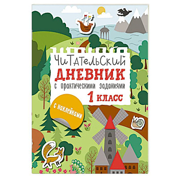 Читательский дневник с заданиями и наклейками 1 класс