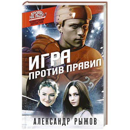 Отечественный мужской детектив, книга Игра против правил купить по скидке