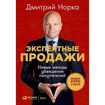 Экспертные продажи. Новые методы убеждения покупателей