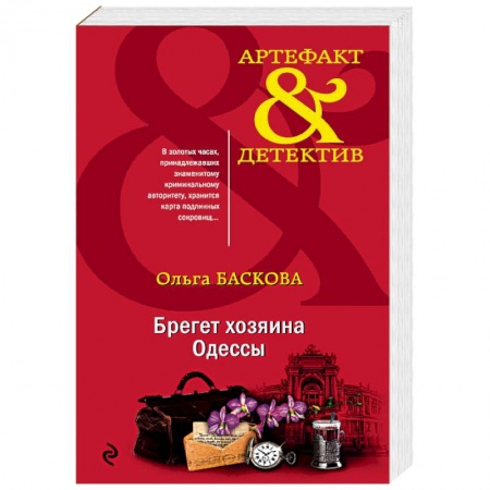 Отечественный женский детектив, книга Брегет хозяина Одессы купить по скидке