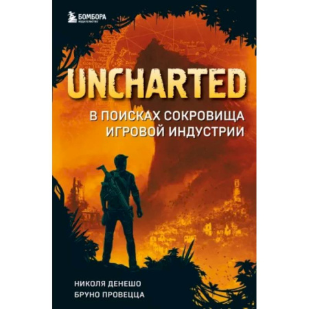 Информационные технологии, книга Uncharted. В поисках сокровища игровой индустрии купить по скидке