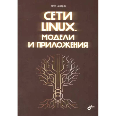 Информационные технологии, книга Сети Linux. Модели и приложения купить по скидке