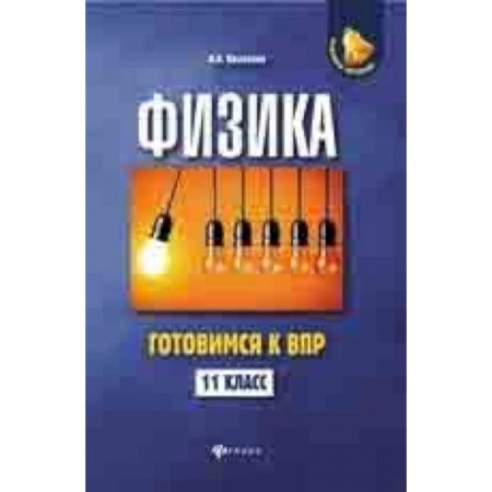 Физика. Астрономия, книга Физика. Готовимся к ВПР. 11 класс купить по скидке