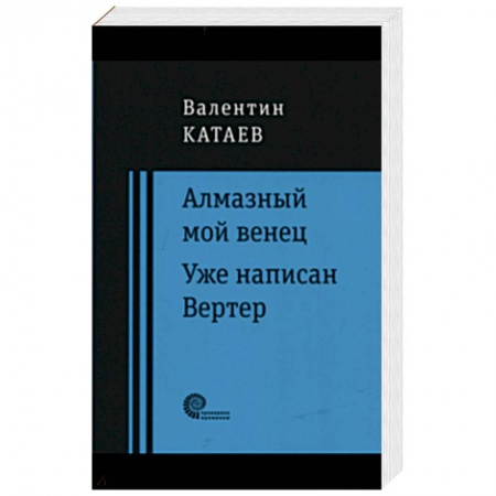 Русская классика, книга Алмазный мой венец купить по скидке
