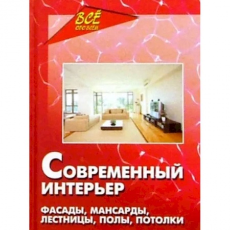 Интерьер квартиры, дома, книга Современный интерьер купить по скидке