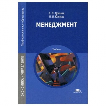Общественные науки. Экономика. Право, книга Менеджмент: Учебник купить по скидке