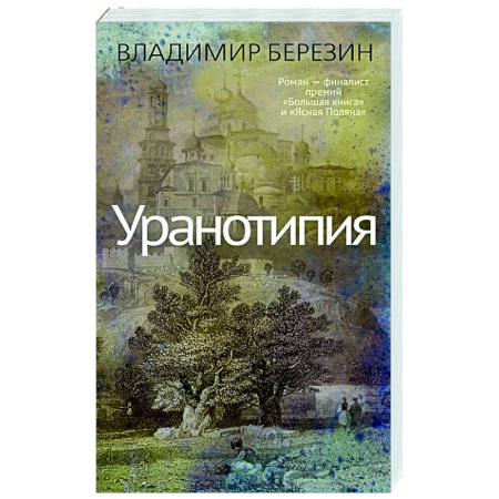 Русская современная проза, книга Уранотипия купить по скидке