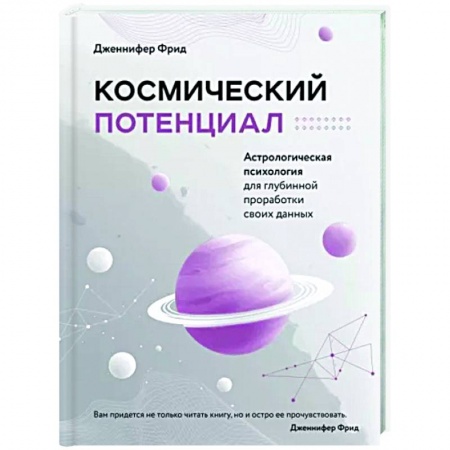 Луна, звезды и тайны судьбы, книга Космический потенциал. Астрологическая психология купить по скидке