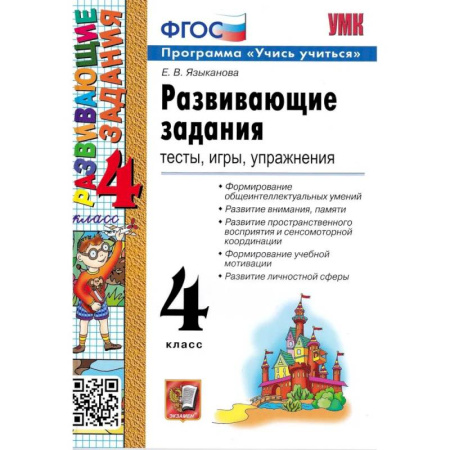 Школьникам и абитуриентам, книга УМК Развивающие задания 4кл ФГОС купить по скидке