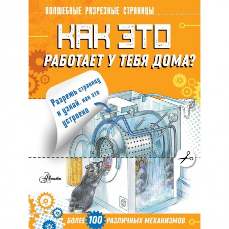 Наука. Техника. Транспорт, книга Как это работает у тебя дома? купить по скидке