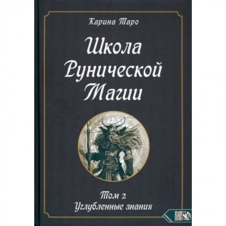 Магия и колдовство, книга Школа рунической магии. Том II. Углубленные знания купить по скидке