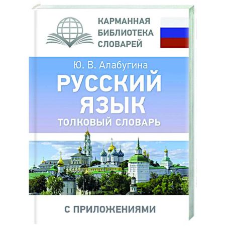 Словари, книга Русский язык. Толковый словарь купить по скидке